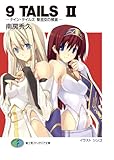 9TAILS II　―ナイン・テイルズ 聖巫女の預言― (富士見ファンタジア文庫)