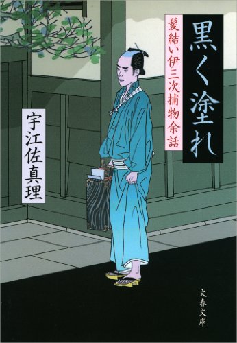 PDFダウンロード 黒く塗れ　髪結い伊三次捕物余話 (文春文庫) バイ