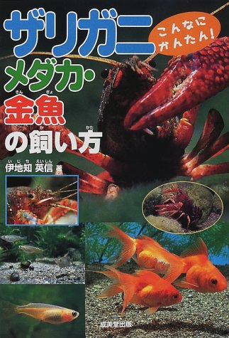 こんなにかんたん ザリガニ メダカ 金魚の飼い方 英信 伊地知 本 通販 Amazon