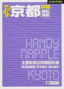 本のハンディマップル でっか字 京都 詳細便利地図 (地図 | マップル)の表紙