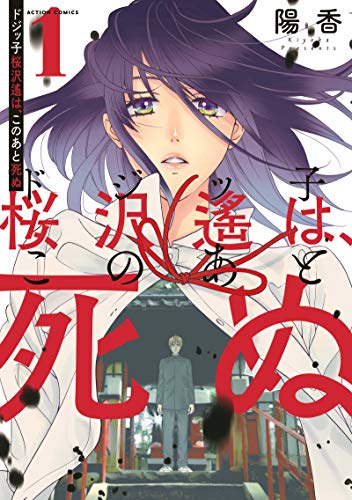 『ドジッ子桜沢遙は、このあと死ぬ』1巻