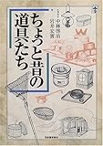 ちょっと昔の道具たち (らんぷの本)