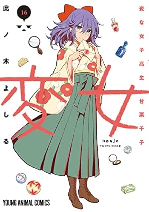 変女 ~変な女子高生 甘栗千子~ 14 (ヤングアニマルコミックス) | 此ノ