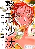 その恋、整形沙汰につき 12 (恋するソワレ＋)