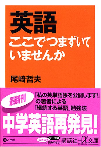 英語ここでつまずいていませんか 講談社プラスアルファ文庫 尾崎 哲夫 本 通販 Amazon