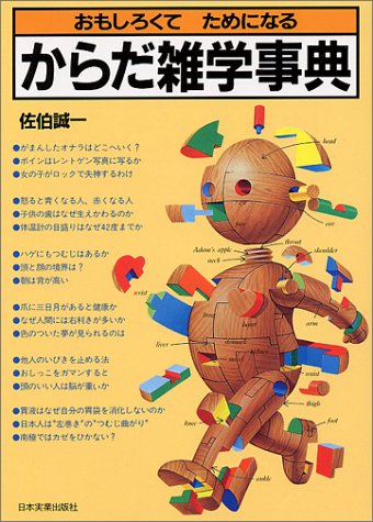 からだ雑学事典―おもしろくてためになる