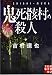 鬼死骸村の殺人 (実業之日本社文庫)