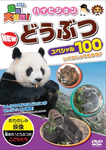 動物大好き!ハイビジョンNEWどうぶつスペシャル100 [DVD]