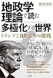 地政学理論で読む多極化する世界:トランプとBRICSの挑戦