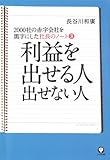 社長のノート3 利益を出せる人　出せない人