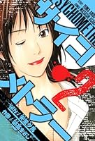 講談社/ヤンマガ/サイコメトラー1〜15巻　全巻セット サイコメトラー コミック 1-15巻 安童夕馬 朝基まさし ヤング