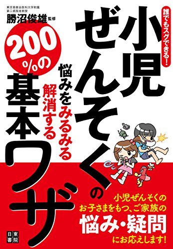 誰でもスグできる！小児ぜんそくの悩みをみるみる解消する200％の基本ワザのサムネイル