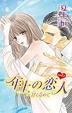 年上の恋人～甘く苛めて 1 (恋愛宣言)