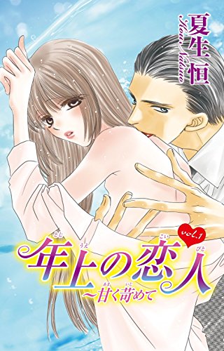 『年上の恋人～甘く苛めて』