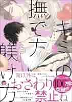 Amazon.co.jp: キミの撫で方躾け方 5 【電子限定かきおろし漫画