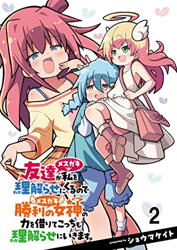 友達が私を理解らせにくるので勝利の女神の力を借りてこっちも理解らせにいきます。 ストーリアダッシュ連載版 第2話