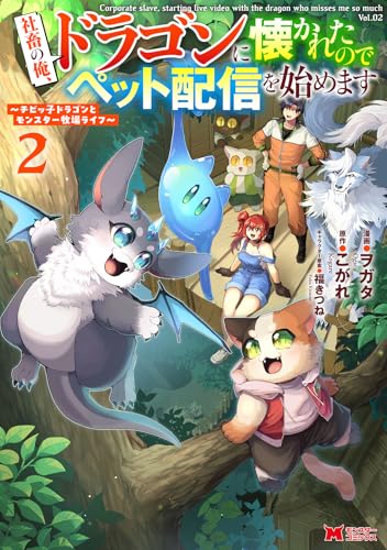 社畜の俺、ドラゴンに懐かれたのでペット配信を始めます～チビッ子ドラゴンとモンスター牧場ライフ～(2) (モンスターコミックス)