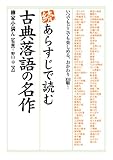 続 あらすじで読む古典落語の名作 (楽書ブックス)
