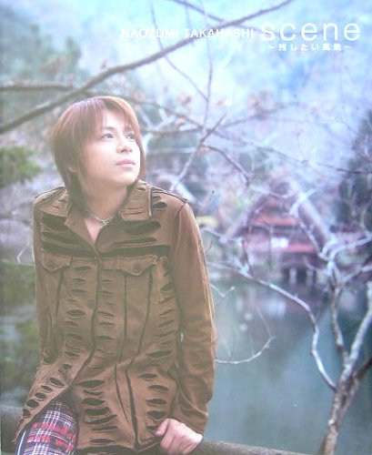 scene~残したい風景[写真集]: 高橋直純写真集 | 小松 陽祐 |本 | 通販