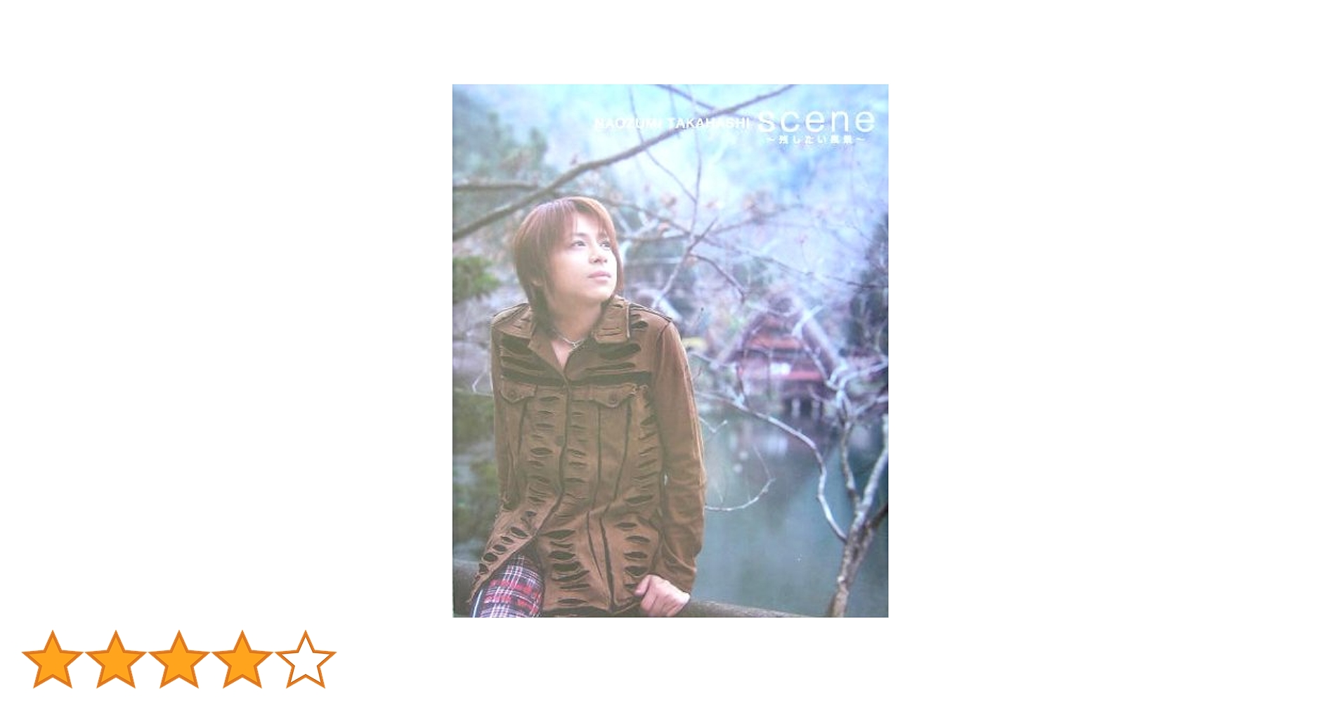 scene~残したい風景[写真集]: 高橋直純写真集 | 小松 陽祐 |本 | 通販