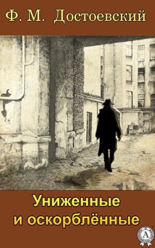 Униженные и оскорбленные (Russian Edition)