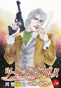 ツーリング・エクスプレス～ノワール編～［ばら売り］第3話 (花丸漫画)