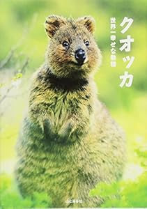 本のクオッカ 世界一幸せな動物の表紙