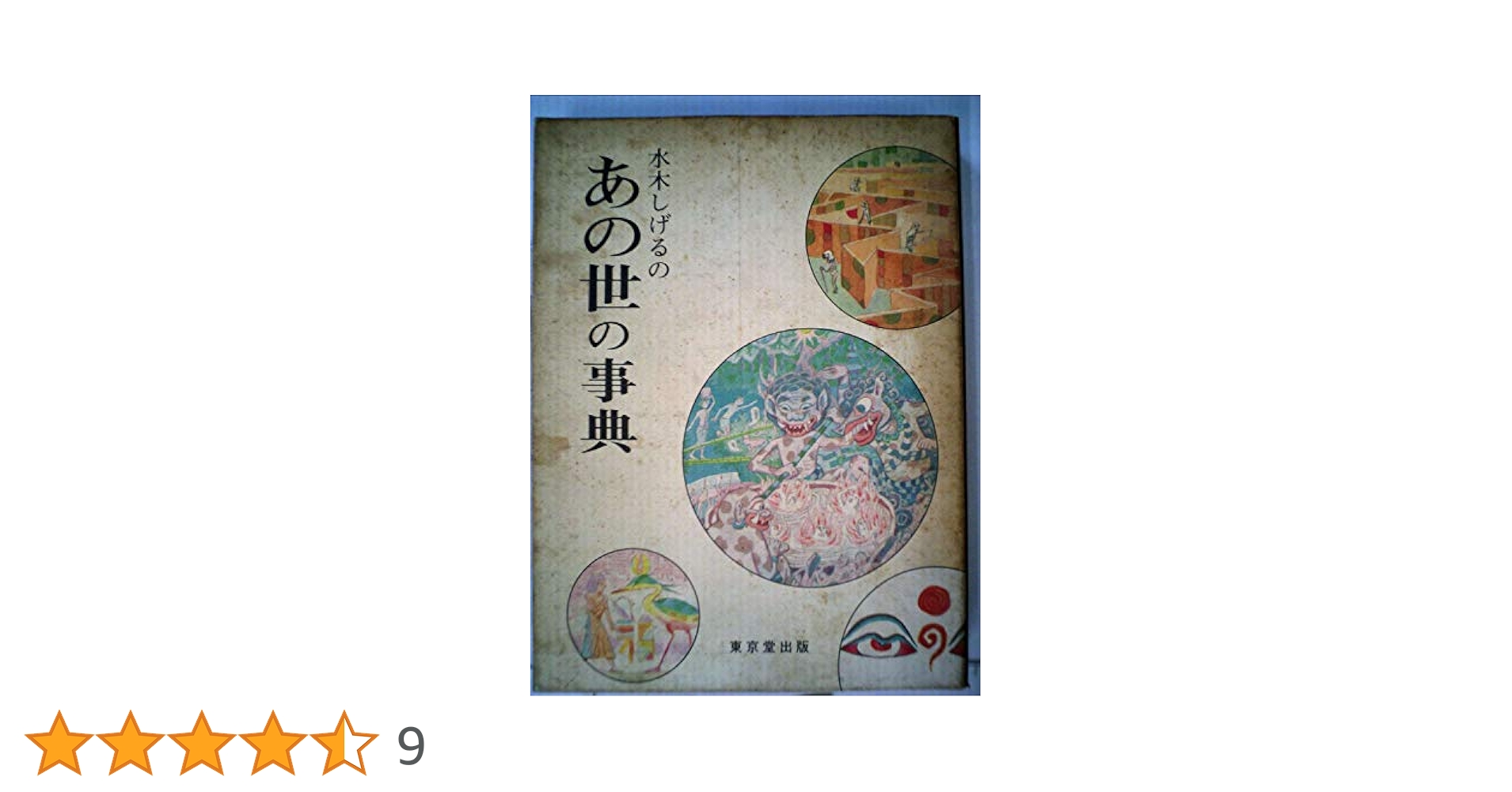 水木しげるのあの世の事典 (1983年) |本 | 通販 | Amazon