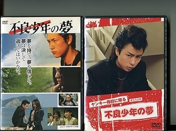 Amazon.co.jp: 「不良少年の夢+ヤンキー母校に帰る 旅立ちの時
