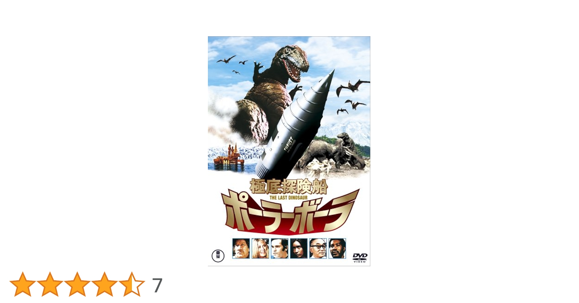 極底探検船 ポーラーボーラ THE LAST DINOSAUR [DVD] Amazon.co.jp: 極底探検船 ポーラーボーラ THE LAST DINOSAUR