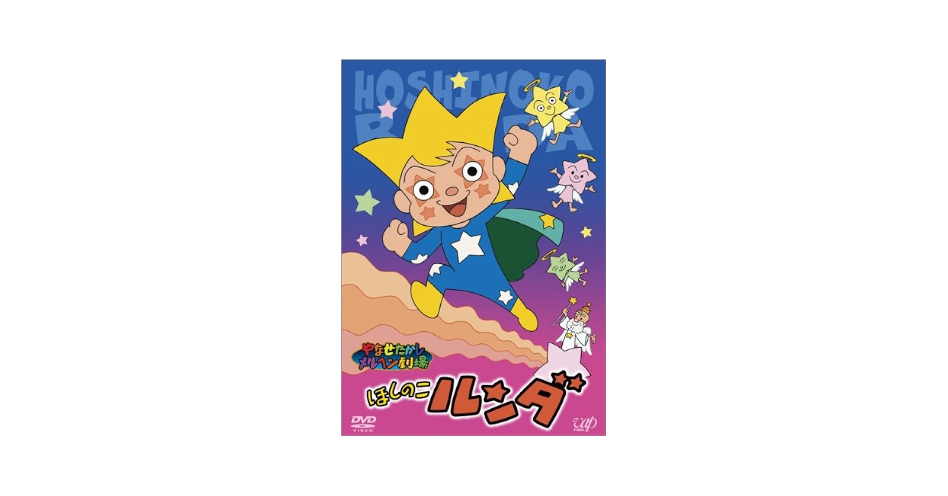 (未使用･未開封品)　やなせたかしメルヘン劇場 第7幕「ほしのこルンダ」 [DVD] ar3p5n1 Amazon.co.jp: やなせたかしメルヘン劇場 第7幕「ほしのこルンダ