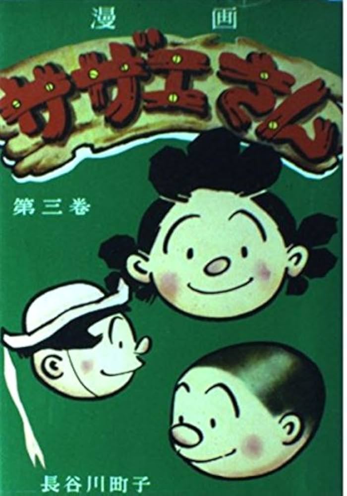 サザエさん45巻.意地悪ばあさん3巻.町子手帳 サザエさん45巻.意地悪ばあさん3巻.町子手帳 サザエさん45巻.意地悪