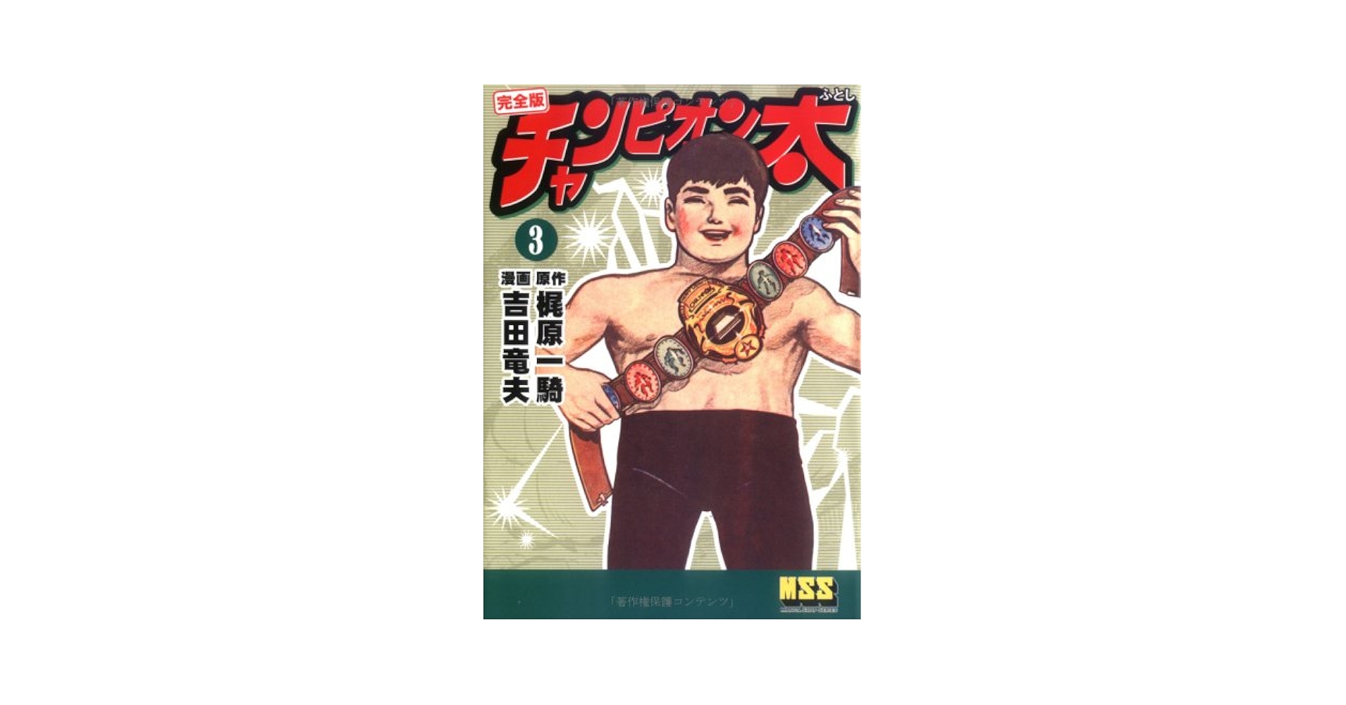 お値下げしました。チャンピオン太 全巻セット 完全版 Yahoo!オークション -「チャンピオン太」の落札相場・落札価格
