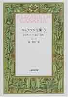 ギャスケル全集　2 3 メアリ・バートン　ルース ギャスケル全集 2 |本 | 通販 | Amazon