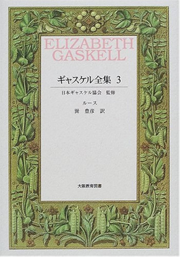 Amazon.com: ギャスケル全集〈3〉ルース: 9784271114536