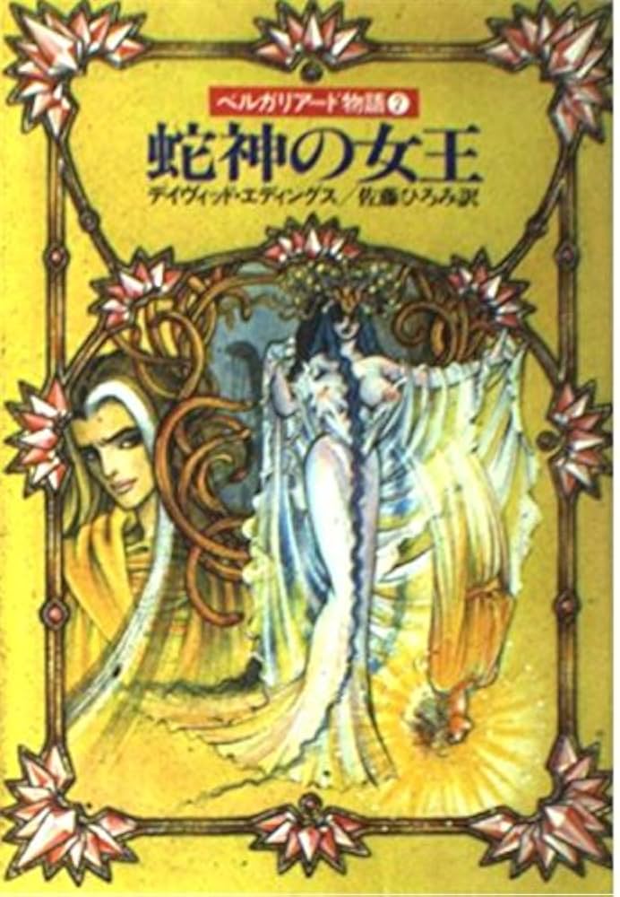 ベルガリアード物語〈2〉蛇神の女王 (ハヤカワ文庫FT) | デイヴィッド