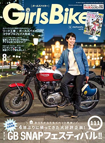 楽天 無料電子書籍 Girls Biker (ガールズバイカー) 2020年 8月号 付録:moto coto vol.6 雑誌 バイ