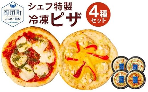 ぶどうの樹 シェフ特製 ピザ 4種 冷凍