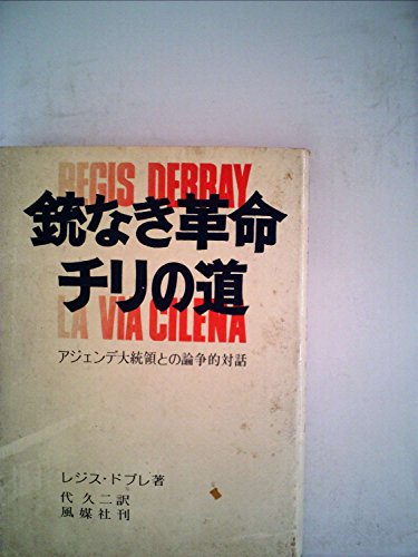 銃なき革命チリの道―アジェンデ大統領との論争的対話 (1973年)