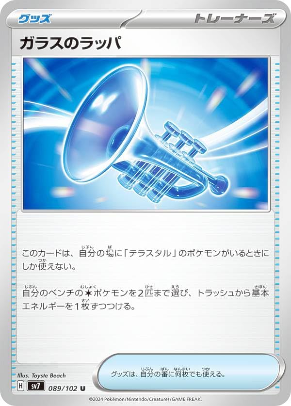 Amazon.co.jp: ポケカ SV7 089/102 ガラスのラッパ グッズ (U