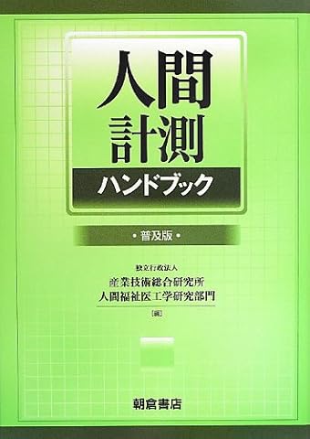 『人間計測ハンドブック』の書影