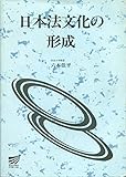 日本法文化の形成 (放送大学教材 2003)