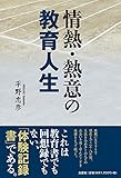 情熱・熱意の教育人生