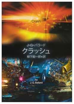 【中古】 Ｊ・Ｇ・バラード短編全集 ４/東京創元社/ジェームズ・グレーアム・バラード J・G・バラード短編全集4 (下り坂カーレースにみたてたジョン