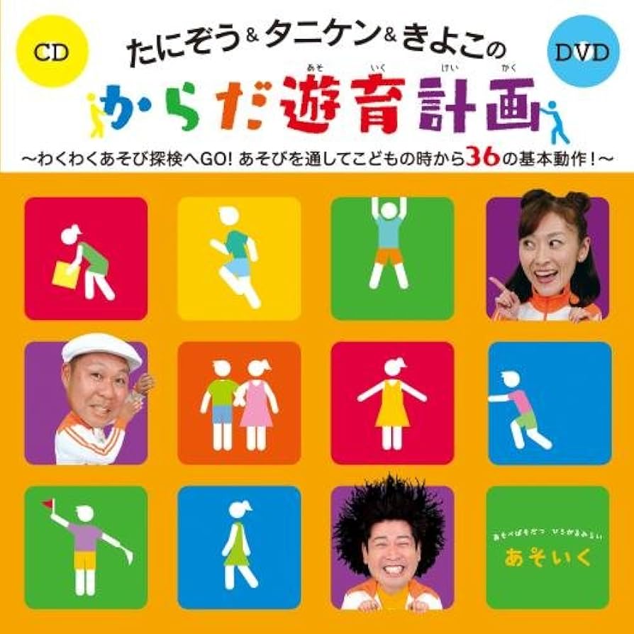 映像で見る主体的な遊びで育つ子ども あそんでぼくらは人間になる　DVD付き Amazon.co.jp: 映像で見る主体的な遊びで育つ子ども あそんで