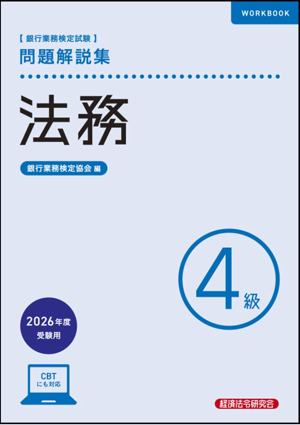 四訂　憲法　法務総合研究所 法務4級 問題解説集 2026年度受験用 | 銀行業務検定協会 |本 | 通販