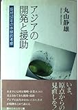 アジアの開発と援助 取材50年の体験的考察
