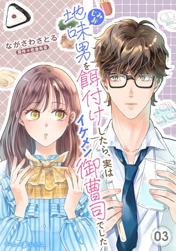 地味男を餌付けしたら、実はイケメン御曹司でした【分冊版】3話 (マーマレードコミックス)
