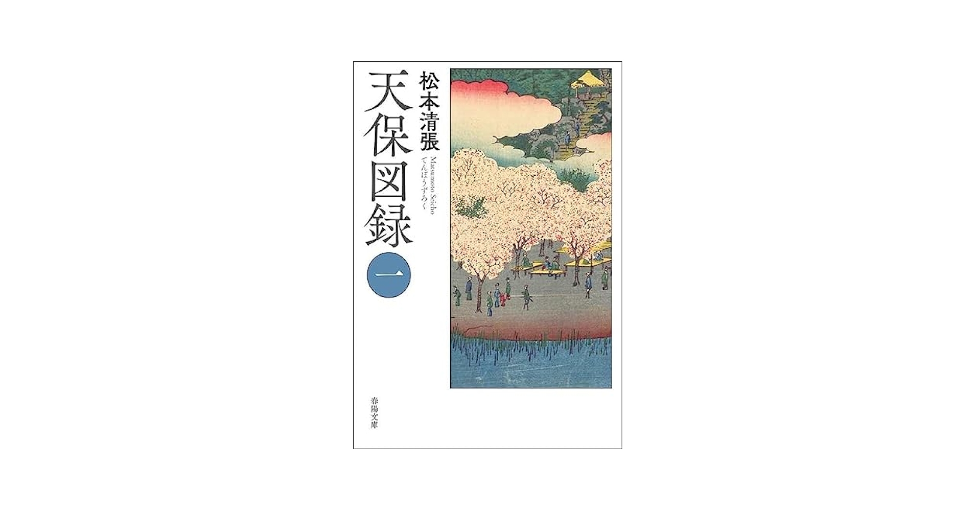 天保図録（一） (春陽文庫 ま 11-1) | 松本清張 |本 | 通販 | Amazon