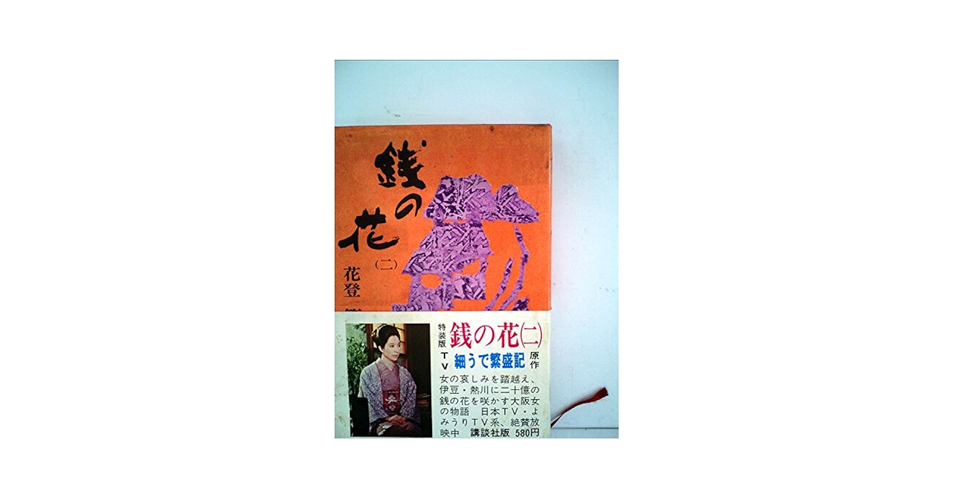 銭の花〈2〉 (1970年) |本 | 通販 | Amazon